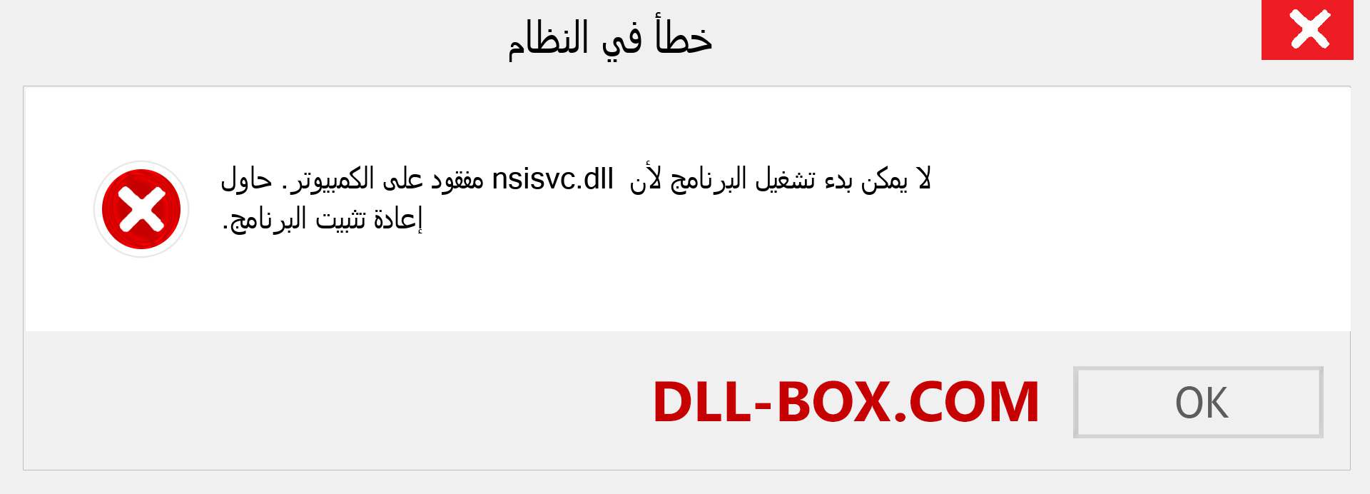 ملف nsisvc.dll مفقود ؟. التنزيل لنظام التشغيل Windows 7 و 8 و 10 - إصلاح خطأ nsisvc dll المفقود على Windows والصور والصور