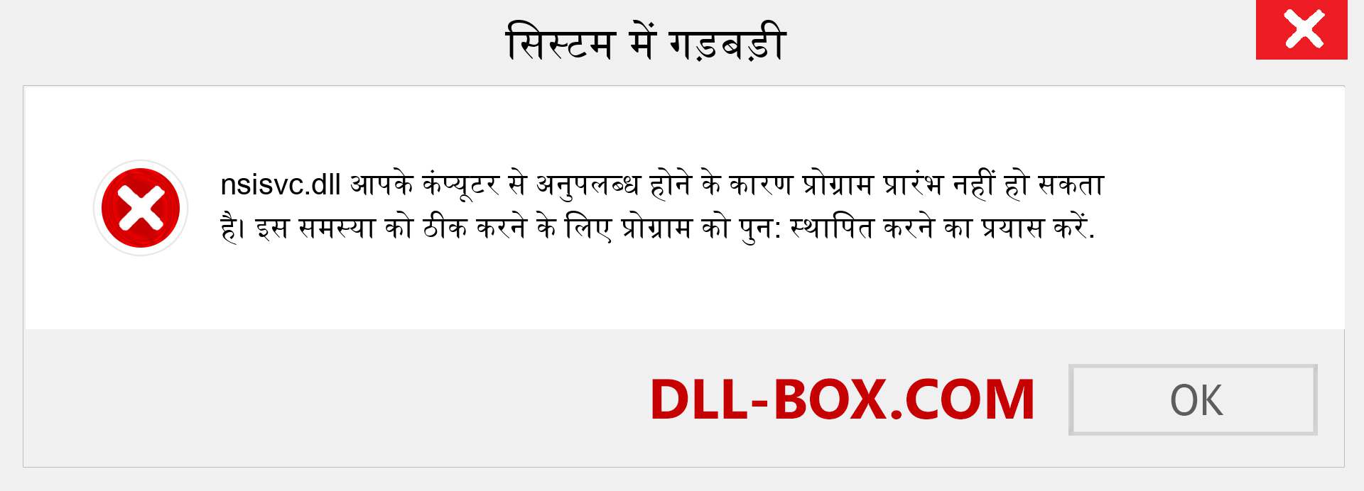 nsisvc.dll फ़ाइल गुम है?. विंडोज 7, 8, 10 के लिए डाउनलोड करें - विंडोज, फोटो, इमेज पर nsisvc dll मिसिंग एरर को ठीक करें